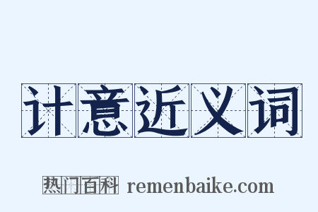 计意近义词是什么意思的图片